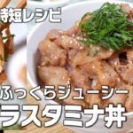 〇〇でふっくらジューシー😙豚バラスタミナ丼【簡単・時短レシピ】