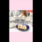 【低糖質】おからパウダーの紅茶パンケーキ｜簡単レシピ