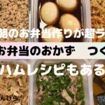 忙しい朝もラクチン総菜作り置き７品【鶏ハムレシピもあるよ】