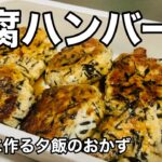 豆腐ハンバーグ/ヘルシー/ダイエット/夕飯/メインのおかず