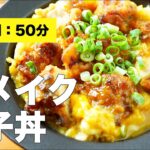 【唐揚げの残りで】リメイク親子丼の簡単レシピ