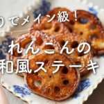 【むちっと絶品！】厚切りれんこんの和風ステーキのレシピ・作り方
