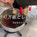 幸せレシピ★簡単にできる手作り万能ダシこれさえあれば大丈夫各種煮物丼に使えます
