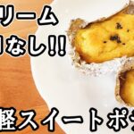 【さつまいものスイートポテト】生クリームなしの簡単レシピ!卵なしでもトースターでお手軽に♪ 冷蔵庫にあるものでお手軽スイーツ/さつまいもレシピ/おやつ作り【あさごはんチャンネル】