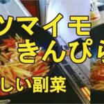 【サツマイモきんぴら】ほんのり甘くて美味しい、さつまいもレシピ