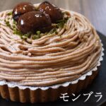 【秋スイーツ】ほうじ茶香るモンブランタルト🌰/モンブラン/秋/お菓子作り/レシピ