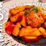 【さつまいもレシピ】メインおかずにはコレ☆カンタンスピードおかず