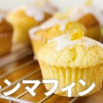レモンマフィンの作り方🍋レモングレーズで簡単お菓子作りレシピ