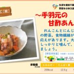 【季節の野菜レシピ〔秋野菜〕】「手羽元の甘酢あんかけ」