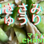 ささみきゅうり#おうちごはん #かんたん料理 #節約レシピ #一品料理 #お弁当 #とりささみ#きゅうり