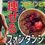 【痩せスイーツ】かっこよくバイクを乗る為にダイエット❗️朝起きるのが楽しみになるプロテインフォンダンショコラが美味しすぎる【ダイエットレシピ】