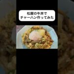 【中華鍋】牛丼でチャーハン作ってみた