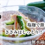 【きゅうり】やみつき！きゅうりの発酵副菜🥒ささみは蒸し茹ででしっとり〜♪