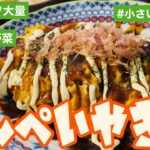 【時短】豚平焼き【レシピ】【メインのおかず】【おうちごはん】【カット野菜】