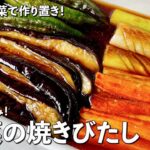 残った野菜で作り置き！味しみしみ！野菜の焼きびたしの作り方