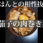 ご飯との相性抜群❗【茄子の肉巻き丼！】