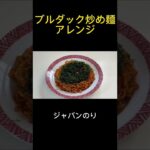 ブルダック炒め麺アレンジ①