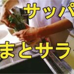 【トマトサラダ】副菜にピッタリの、さっぱり食すサラダ