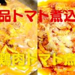 【鶏肉トマト煮】おうちで簡単に美味しいトマト煮込み鶏肉レシピ!