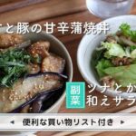 「なすと豚の甘辛蒲焼丼」「ツナとかつお節の和えサラダ」献立