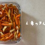 【人参のきんぴら】人参とちくわのきんぴらレシピ!!作り置き、お弁当のおかずにも!!
