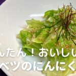 キャベツのにんにく和えの作り方・レシピ　火を使わないからかんたん！副菜やおつまみにも最適だよ！