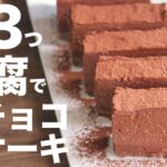 豆腐臭さなし！！簡単濃厚なめらか生チョコケーキの作り方【豆腐ショコラケーキ】