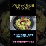 ブルダック炒め麺アレンジ④