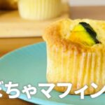 かぼちゃレシピ!かぼちゃマフィンの作り方🌟簡単お菓子作り