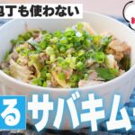 【ダイエットレシピ②】簡単!鯖缶&キムチの栄養満点丼♪