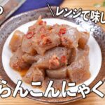 【無限レシピ・ダイエット】レンジで味しみしみ💓雷鳴らんこんにゃく〜🤣
