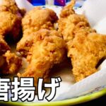 手羽元の唐揚げ〈vlog〉〈レシピ〉〈メインのおかず〉