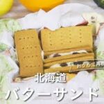 おうちで再現!旅レシピ ~vol.4 北海道 バターサンド~