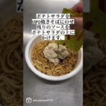【ポテトサラダ入り焼きそばカップ麺】#アレンジレシピ #カップラーメン #カップラーメンyoutuber #カップ麺 #カップ麺youtuber #焼きそば #カップラーメン