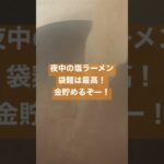 節約倹約貯金!食費なんていらない、袋麺で節約!レシピなんていらない、茹でるだけ。金貯めるぞ!0円で生きる。