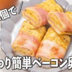 たまご1個でふんわり💕ベーコン卵焼き お弁当にぴったり😙