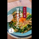 【レンジ1発！ニラと卵の混ぜうどん】#焼うどん #うどん #アレンジうどん #レンジ1発 #レンジレシピ #冷凍うどん #免疫アップ  #混ぜうどん #韓国風 #コチジャン #韓国麺 #shorts