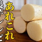 【長芋レシピ4選】ガッツリおかずから1分で出来る副菜まで♪万能野菜活用術【基本の和食】