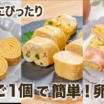 ＼お弁当にぴったり／たまご1個で簡単！ 卵焼き3選