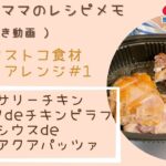 【ゆもんちママのレシピメモ】コストコ食材アレンジ#1