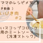 【ゆもんちママのレシピメモ】牛豚合いびき肉＃1