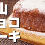 混ぜるだけ！10分でできる雪山チョコケーキの作り方。ホットケーキミックスと電子レンジ超簡単スイーツの時短レシピ【ホットケーキミックスで作るお菓子】