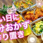 【作り置きレシピ】忙しい時の簡単10分おかず5品！野菜多め！鶏もも肉・ブロッコリー・さつま芋・小松菜・大根