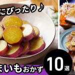 【さつまいもおかず10選】アレンジレシピ色々！お弁当のおかずにも♪｜macaroni（マカロニ）