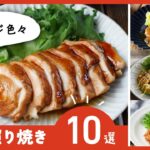 【鶏の照り焼きレシピ10選】人気レシピ多数!お弁当のおかずにも♪|macaroni(マカロニ)