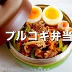 【お弁当作り】食欲そそる定番おかず!プルコギ丼弁当🍱15分で出来きて大満足✨