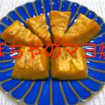 ＃160 お弁当にも！付け合わせにも！秋の味覚で簡単副菜！【かぼちゃのマヨ焼き】レシピ