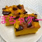 ＃168 バター不使用！かぼちゃ好きのための【かぼちゃケーキ】レシピ