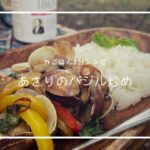 【外ごはん1分レシピ】簡単なのに絶品♡お酒にもご飯にも合う♡あさりのバジル炒め【キャンプ飯】【あさりレシピ】【バジルレシピ】【タイ料理】#short