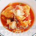 ほったらかすだけ！「チキントマトシチュー」【おうちごはんの1分レシピ動画】野菜｜スープ｜痩せるスープ｜ミネストローネ｜#shorts